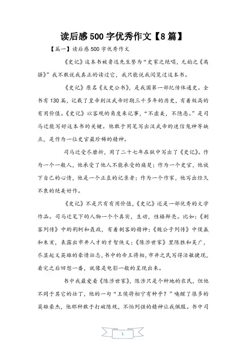 读后感500字优秀作文【8篇】
