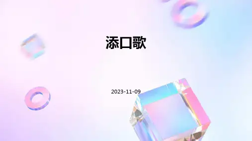 《添口歌》