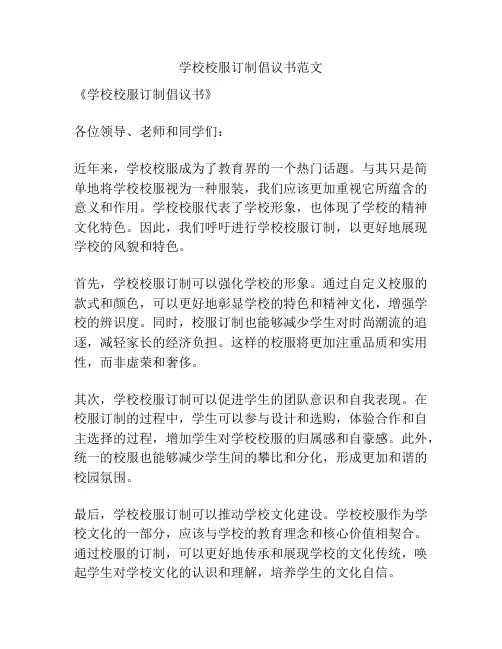 学校校服订制倡议书范文