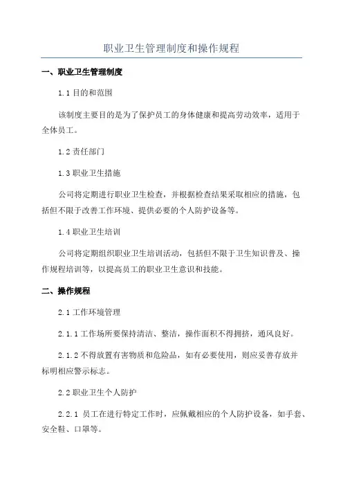职业卫生管理制度和操作规程