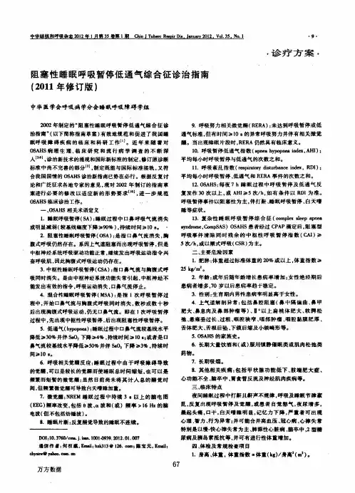 阻塞性睡眠呼吸暂停低通气综合征诊治指南2011年修订版
