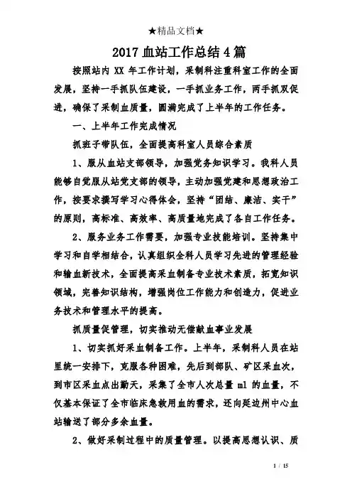 2017血站工作总结4篇.doc