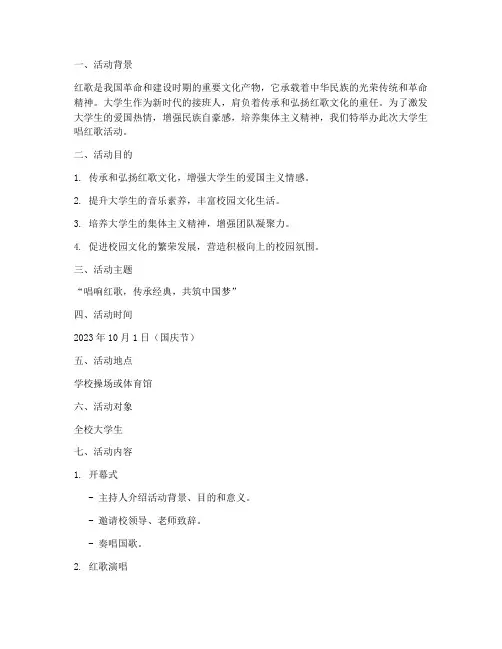 大学生唱红歌活动策划案