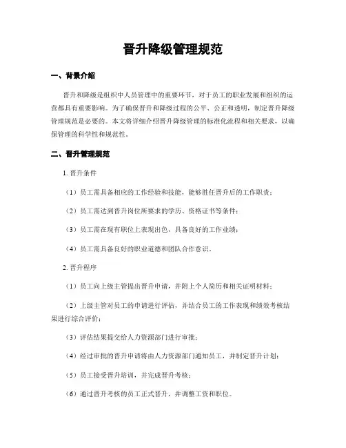 晋升降级管理规范