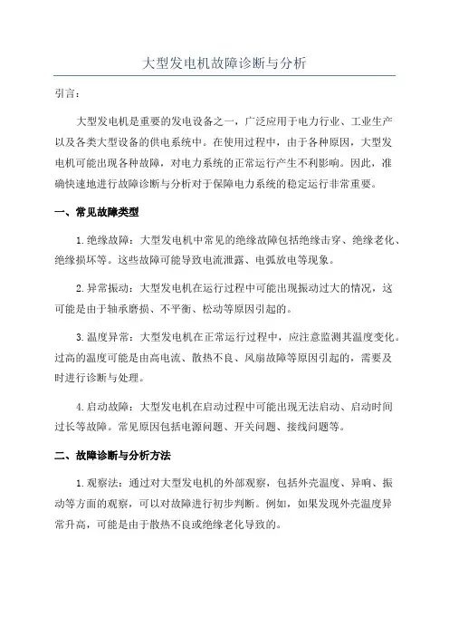 大型发电机故障诊断与分析