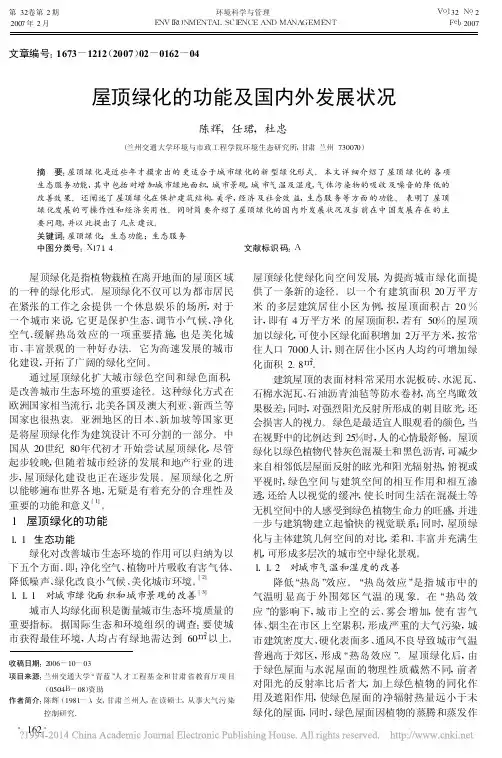 屋顶绿化的功能及国内外发展状况_陈辉