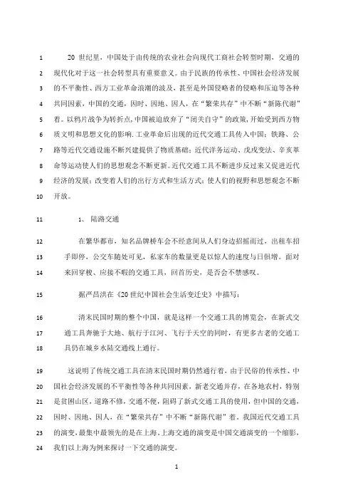 最新20世纪中国的交通变迁
