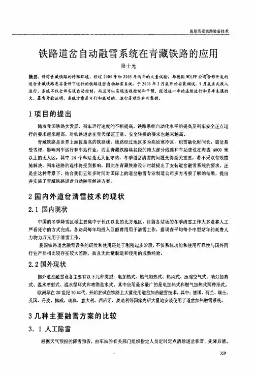 铁路道岔自动融雪系统在青藏铁路的应用