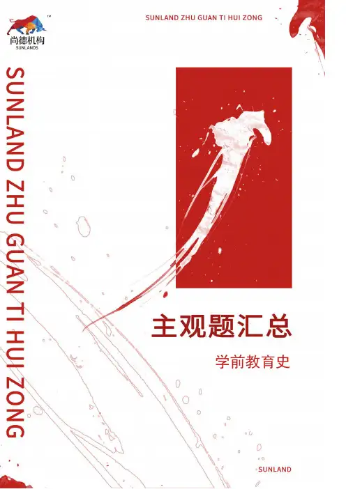 第5节：【学前教育史】主观题汇总学前教育史
