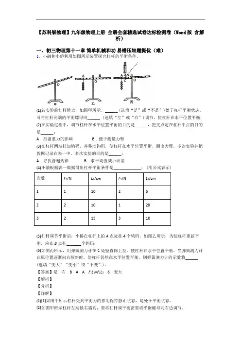 【苏科版物理】九年级物理上册 全册全套精选试卷达标检测卷(Word版 含解析)