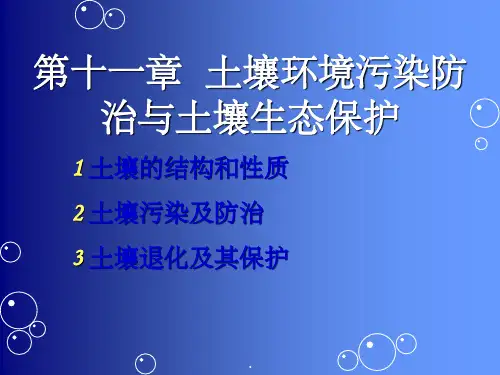 土壤污染及其防治ppt课件