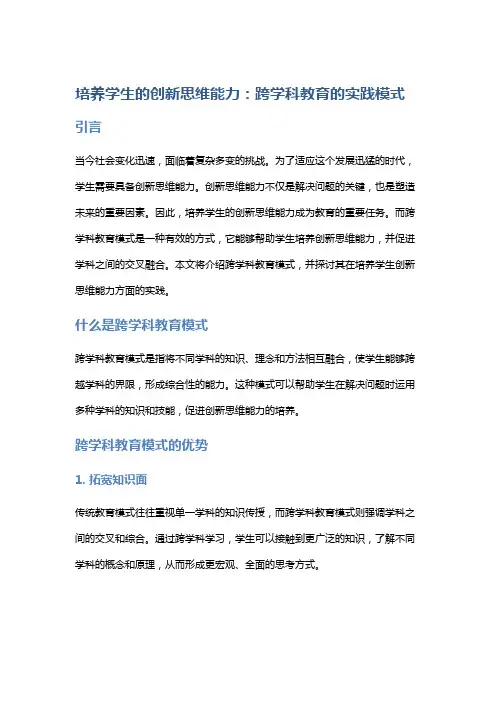 培养学生的创新思维能力：跨学科教育的实践模式