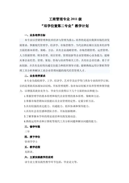 2011级工商管理专业“双学位”教学计划[1]