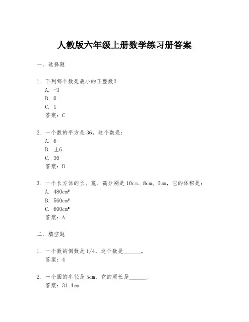 人教版六年级上册数学练习册答案