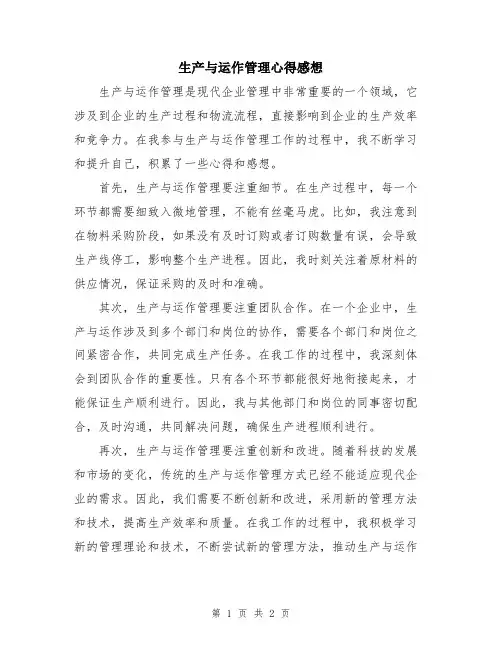 生产与运作管理心得感想