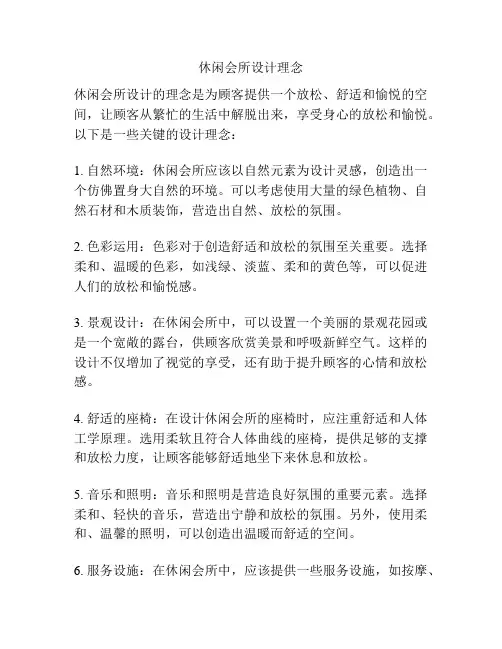 休闲会所设计理念