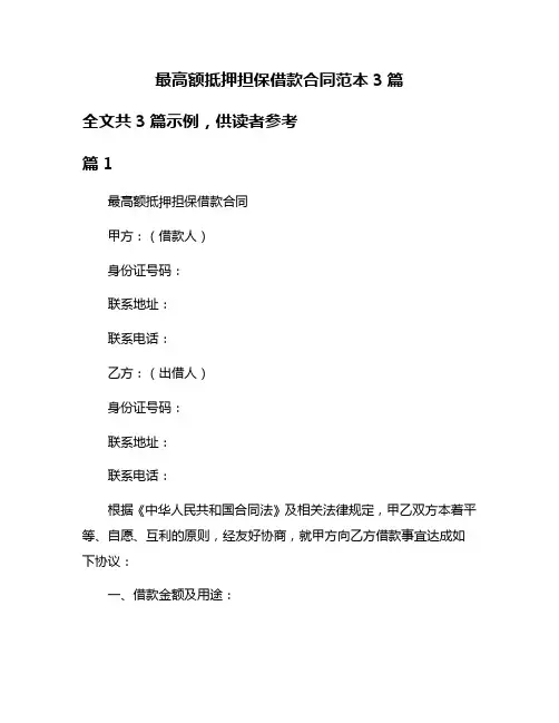 最高额抵押担保借款合同范本3篇