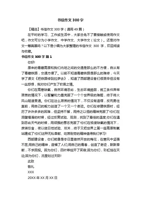 【精选】书信作文300字（通用49篇）