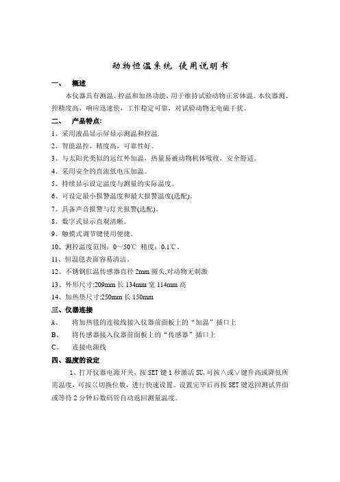 动物恒温系统使用说明书