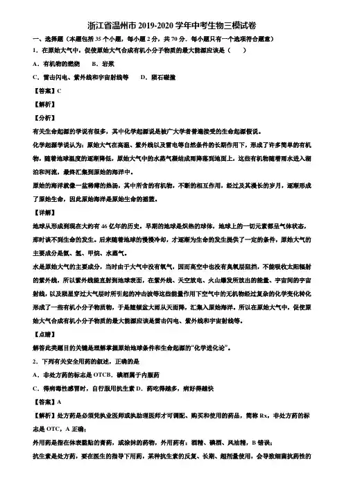 浙江省温州市2019-2020学年中考生物三模试卷含解析