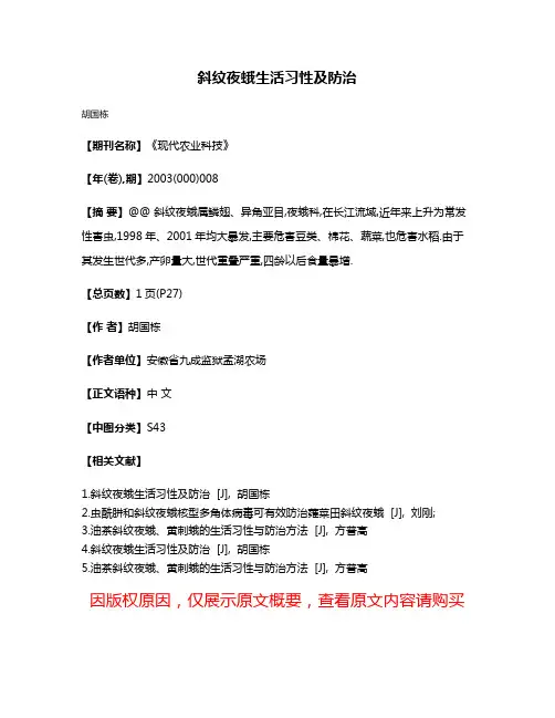 斜纹夜蛾生活习性及防治