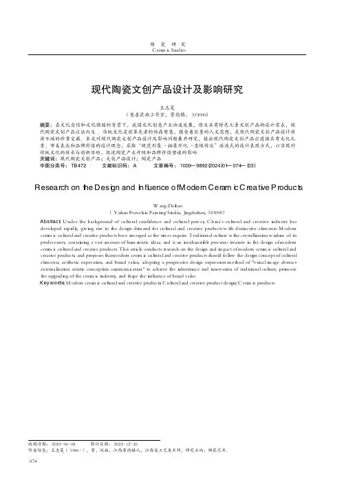 现代陶瓷文创产品设计及影响研究