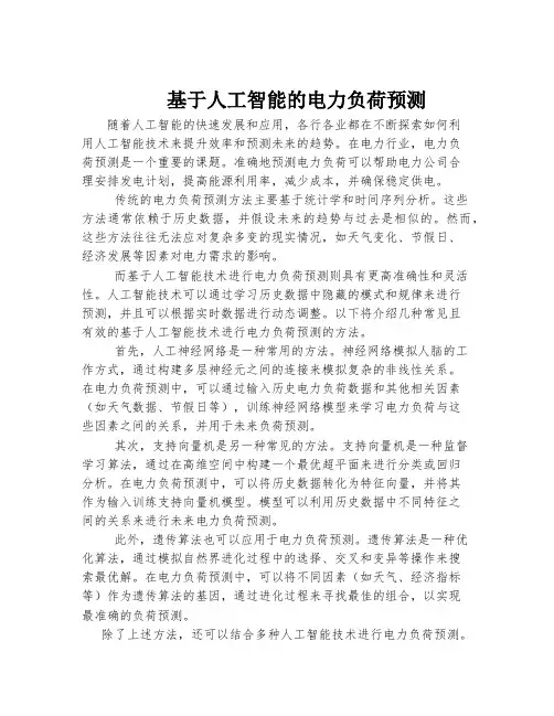 基于人工智能的电力负荷预测