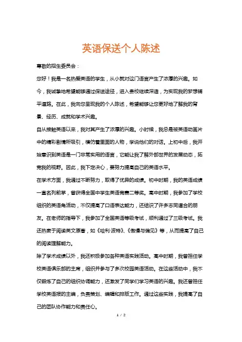 英语保送个人陈述