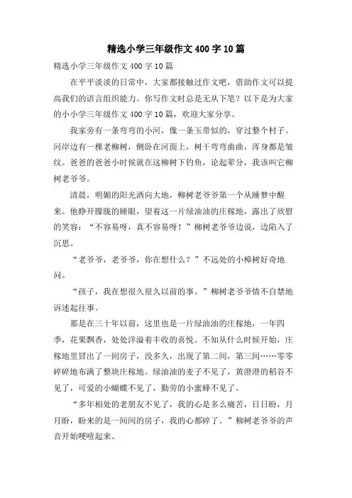 小学三年级作文400字10篇