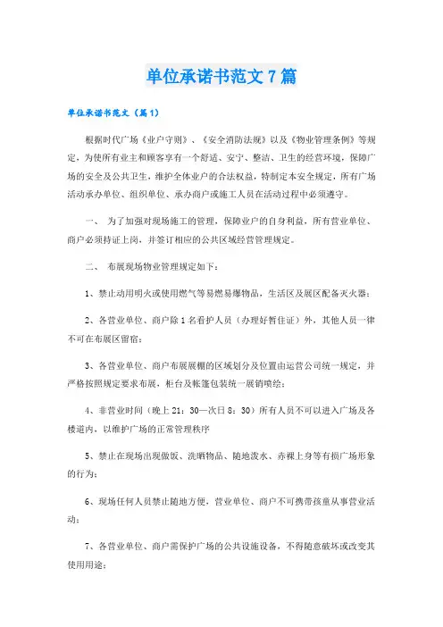 单位承诺书范文7篇