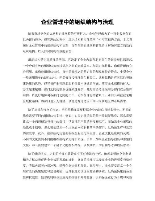 企业管理中的组织结构与治理