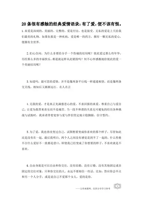 20条很有感触的经典爱情语录：有了爱,便不该有恨。