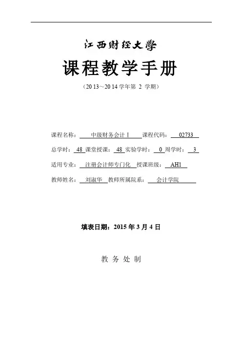 中级财务会计(ACCA)课程142AH1中财Ⅰ教学进度表