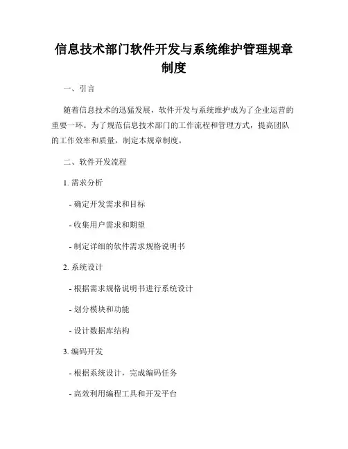 信息技术部门软件开发与系统维护管理规章制度