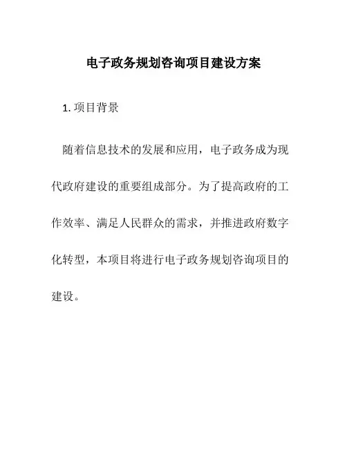 电子政务规划咨询项目建设方案