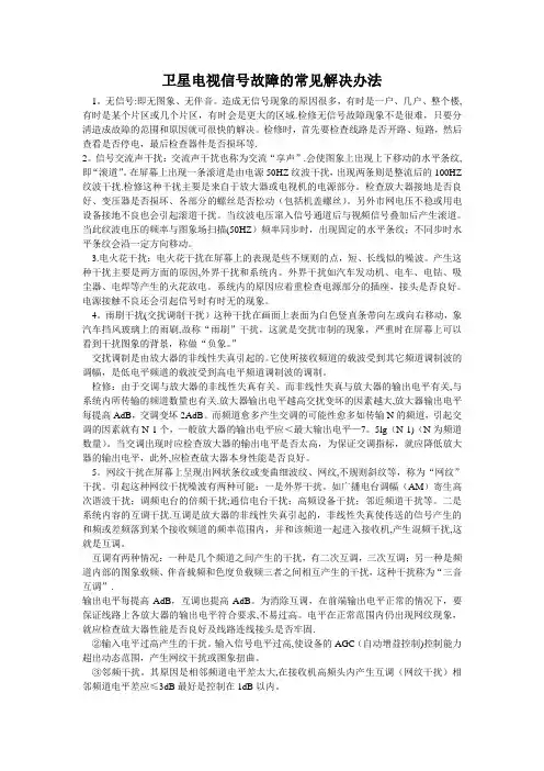 卫星电视信号故障的常见解决办法