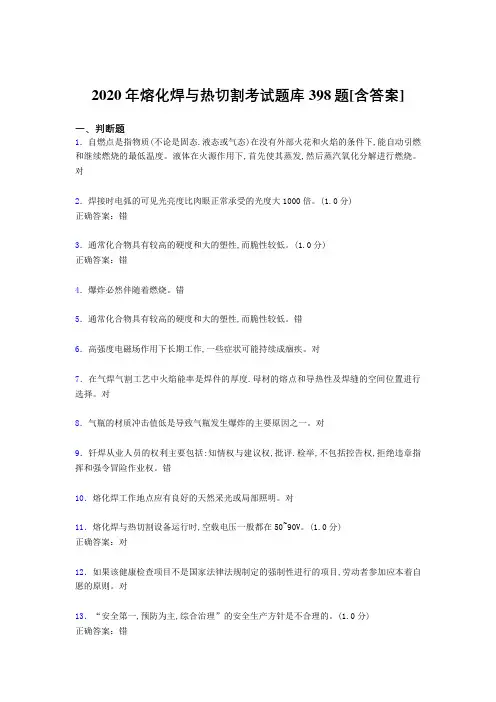 精选2020年熔化焊与热切割完整题库398题(含标准答案)