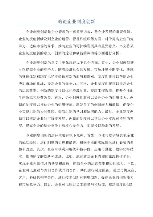略论企业制度创新