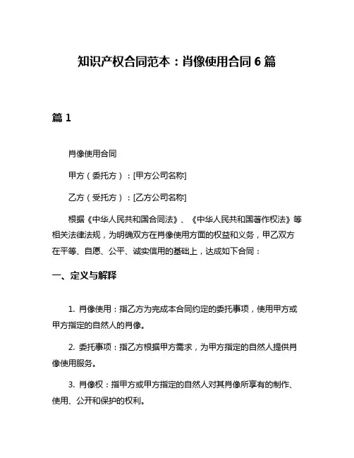 知识产权合同范本：肖像使用合同6篇
