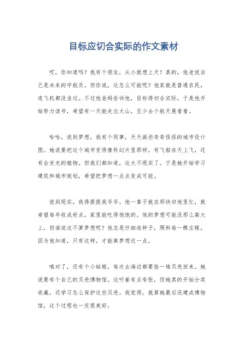 目标应切合实际的作文素材