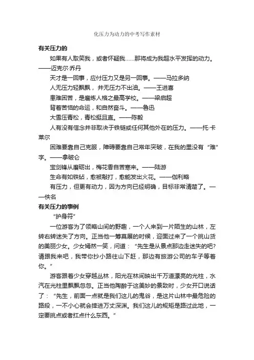 化压力为动力的中考写作素材_中考作文素材