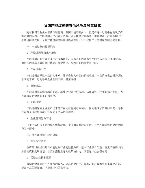 我国产能过剩的特征风险及对策研究
