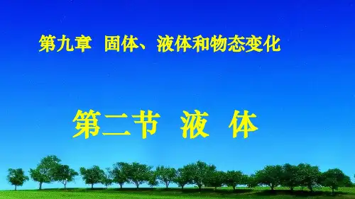 人教版物理选修3—3第九章 第二节 液体 课件