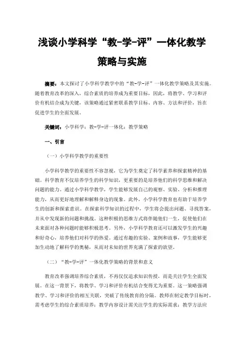 浅谈小学科学“教-学-评”一体化教学策略与实施