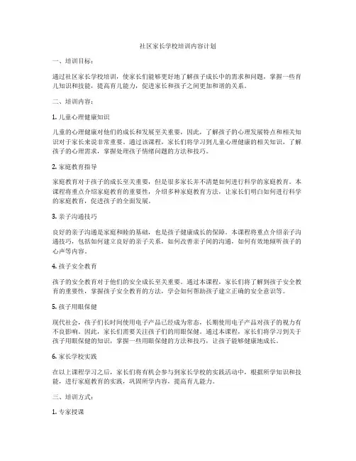 社区家长学校培训内容计划