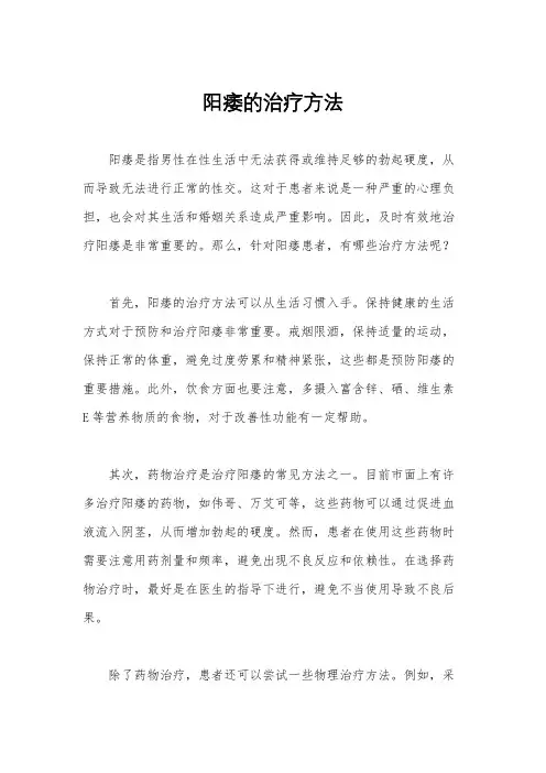 阳痿的治疗方法