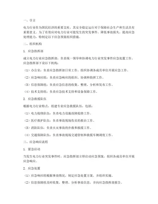 电力行业应急预案组织措施