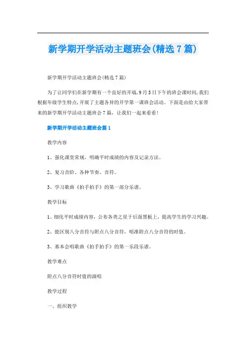 新学期开学活动主题班会(精选7篇)