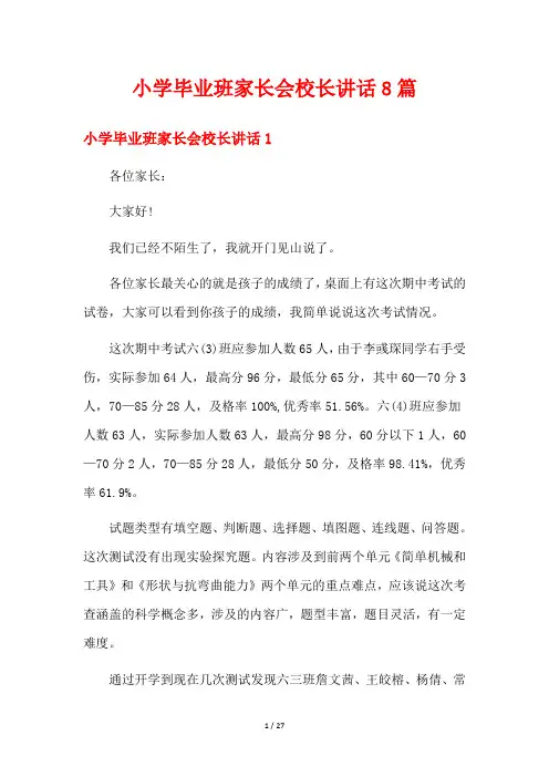 小学毕业班家长会校长讲话8篇