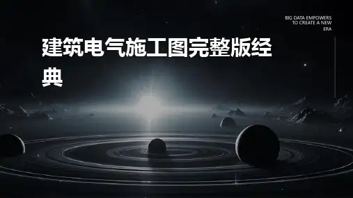 2024版建筑电气施工图完整版经典